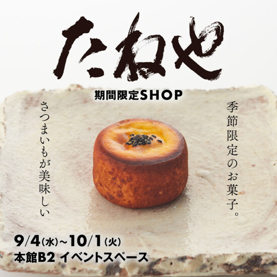 四季折々の和菓子をお届けする【たねや】期間限定SHOP