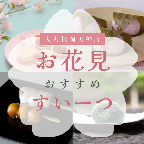 お花見スイーツ～花より団子🍡～