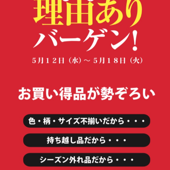 理由ありバーゲン！開催中！