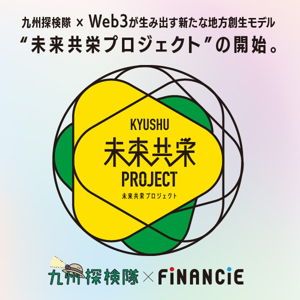 《「九州探検隊×Web3」が生み出す新たな地方創生モデル》未来共栄プロジェクトが始動します！