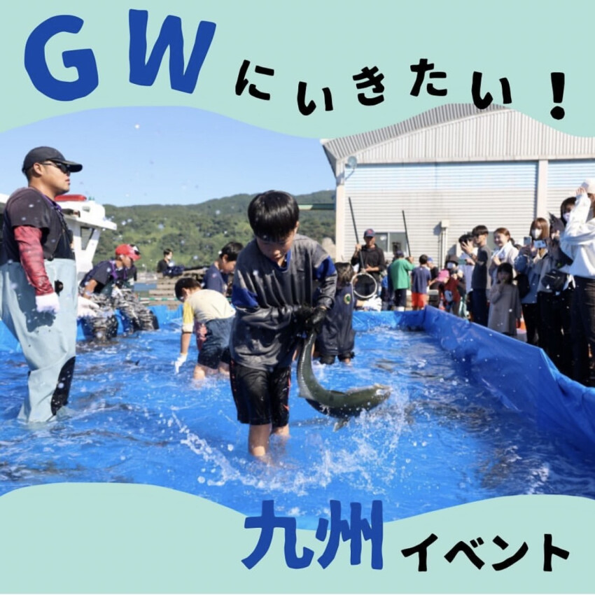 GWにいきたい！九州イベント