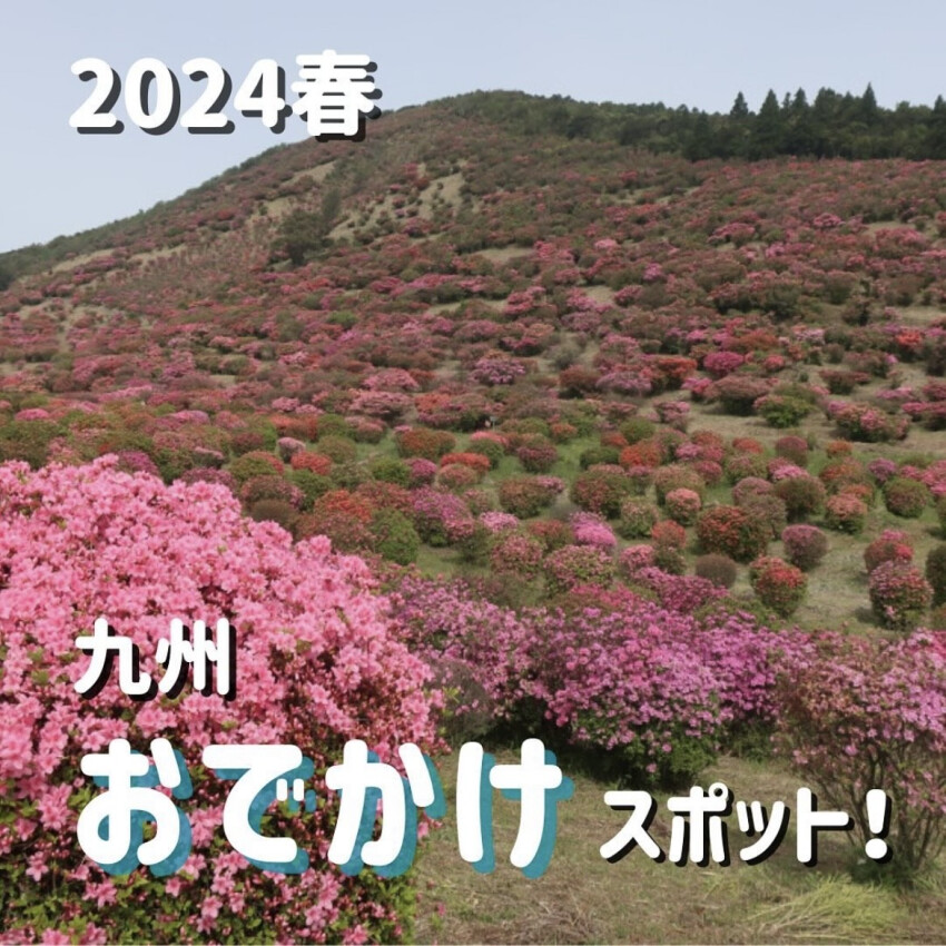 【2024年春】九州おでかけスポット